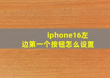 iphone16左边第一个按钮怎么设置