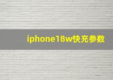 iphone18w快充参数