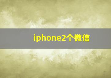 iphone2个微信