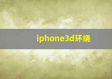 iphone3d环绕