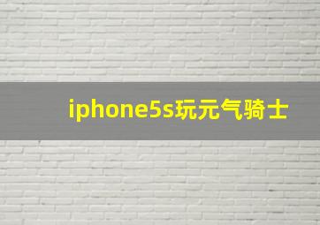 iphone5s玩元气骑士