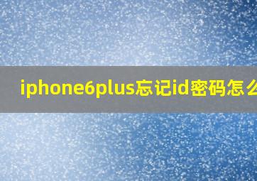 iphone6plus忘记id密码怎么办