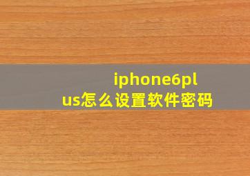 iphone6plus怎么设置软件密码