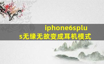 iphone6splus无缘无故变成耳机模式