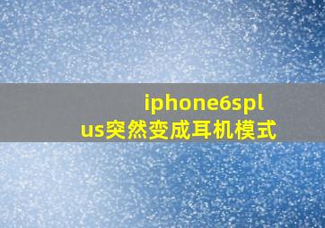 iphone6splus突然变成耳机模式