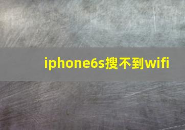 iphone6s搜不到wifi