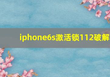 iphone6s激活锁112破解