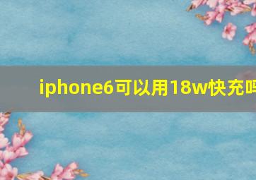 iphone6可以用18w快充吗