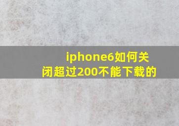 iphone6如何关闭超过200不能下载的