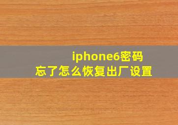 iphone6密码忘了怎么恢复出厂设置