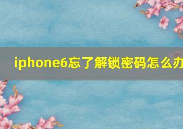 iphone6忘了解锁密码怎么办