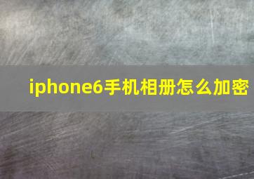 iphone6手机相册怎么加密