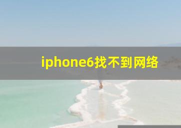 iphone6找不到网络