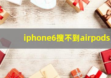 iphone6搜不到airpods