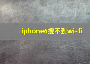 iphone6搜不到wi-fi