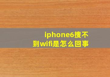 iphone6搜不到wifi是怎么回事