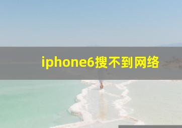 iphone6搜不到网络