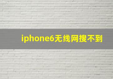 iphone6无线网搜不到