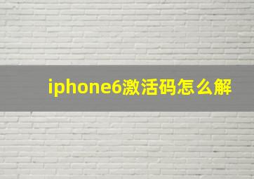 iphone6激活码怎么解