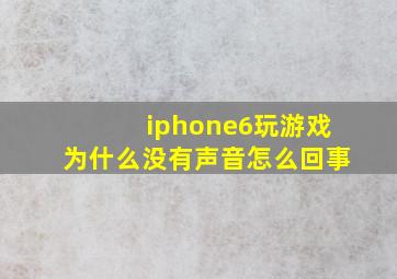 iphone6玩游戏为什么没有声音怎么回事