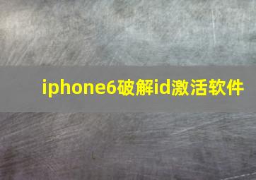 iphone6破解id激活软件