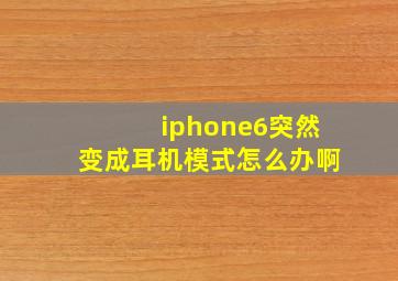 iphone6突然变成耳机模式怎么办啊