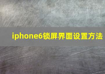 iphone6锁屏界面设置方法