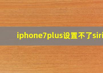 iphone7plus设置不了siri