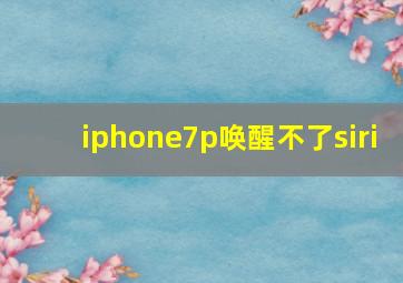 iphone7p唤醒不了siri