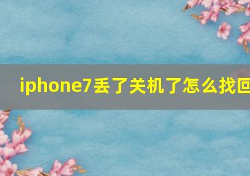 iphone7丢了关机了怎么找回