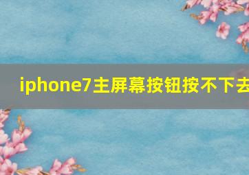 iphone7主屏幕按钮按不下去