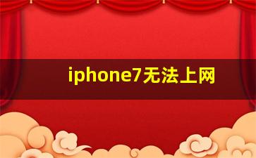 iphone7无法上网