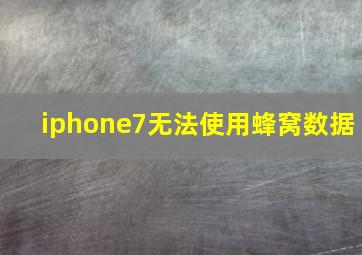 iphone7无法使用蜂窝数据