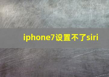 iphone7设置不了siri