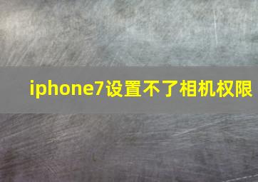 iphone7设置不了相机权限