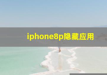 iphone8p隐藏应用