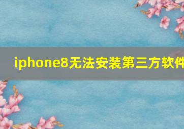 iphone8无法安装第三方软件