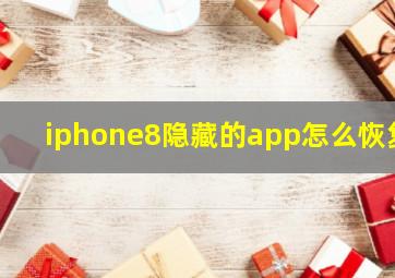 iphone8隐藏的app怎么恢复