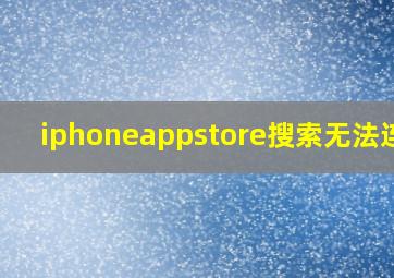 iphoneappstore搜索无法连接