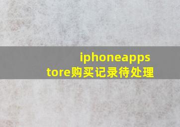 iphoneappstore购买记录待处理