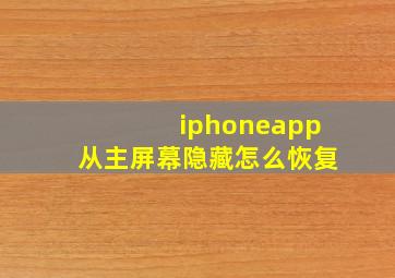 iphoneapp从主屏幕隐藏怎么恢复