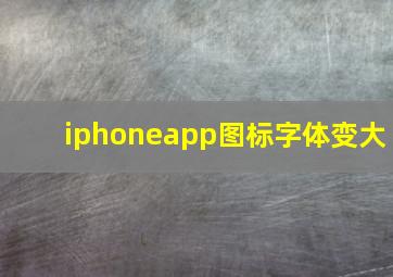 iphoneapp图标字体变大