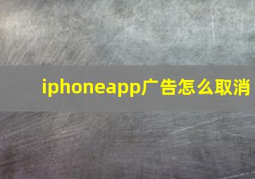 iphoneapp广告怎么取消