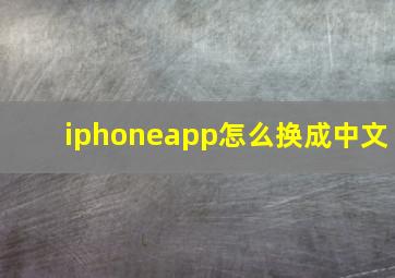 iphoneapp怎么换成中文