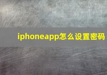 iphoneapp怎么设置密码