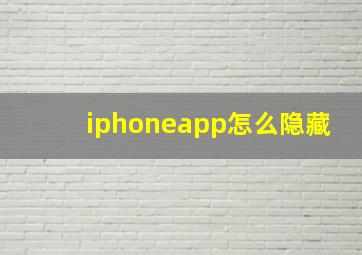 iphoneapp怎么隐藏