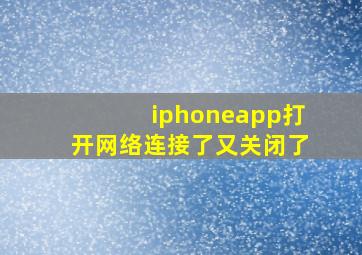 iphoneapp打开网络连接了又关闭了