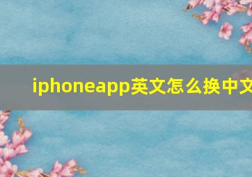 iphoneapp英文怎么换中文