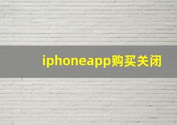 iphoneapp购买关闭