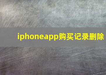 iphoneapp购买记录删除